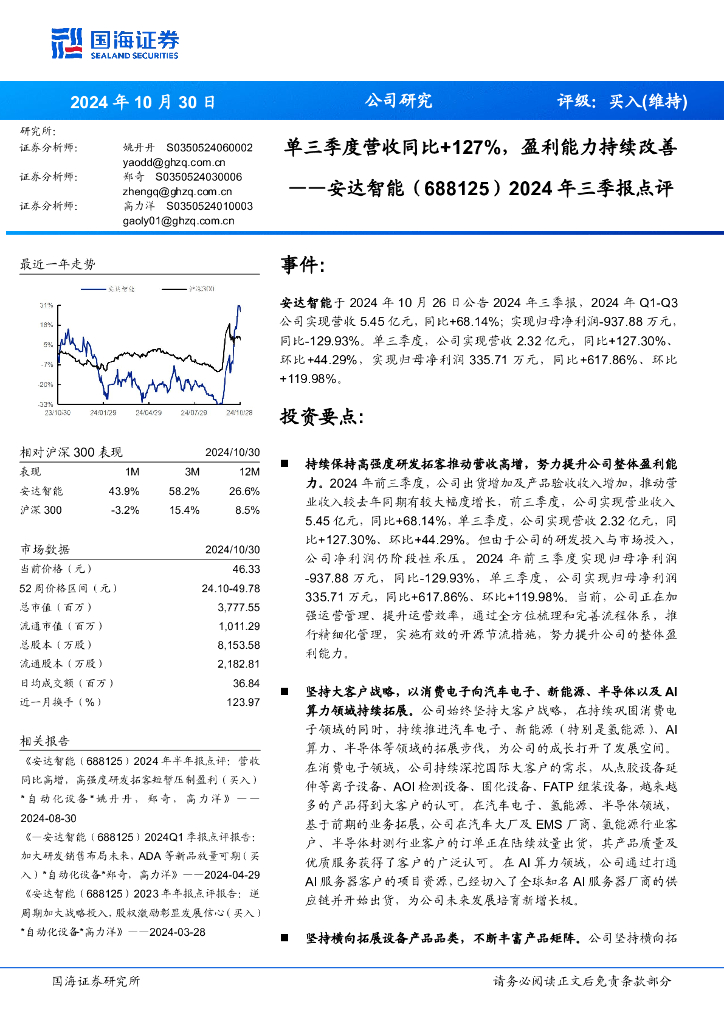 国海证券：安达智能（688125）-2024年三季报点评：单三季度营收同比+127%，盈利能力持续改善