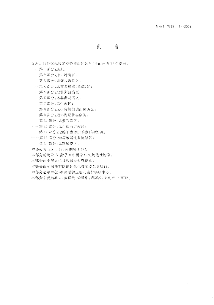 GB/T 22330.1-2008 标准预览