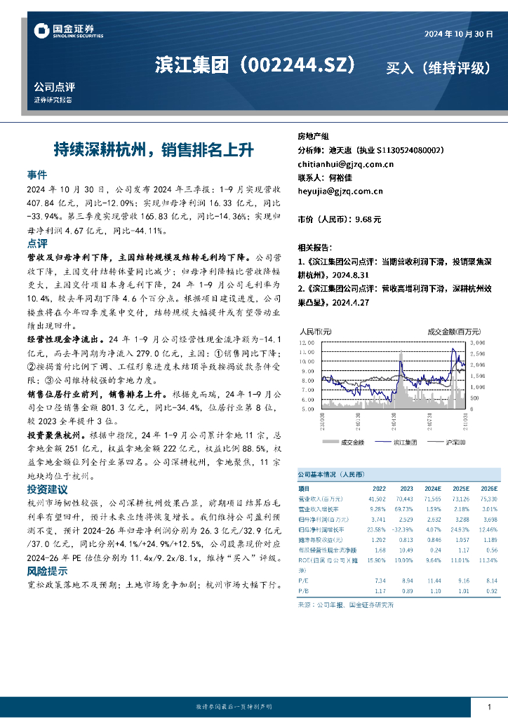 国金证券：滨江集团（002244）-持续深耕杭州，销售排名上升
