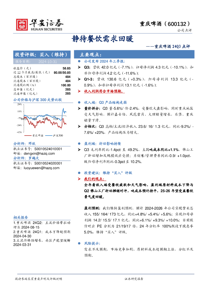 华安证券：重庆啤酒24Q3点评：静待餐饮需求回暖