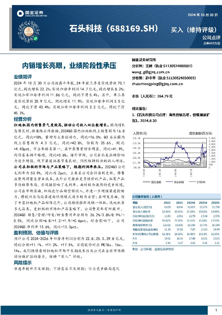国金证券：石头科技（688169）-内销增长亮眼，业绩阶段性承压
