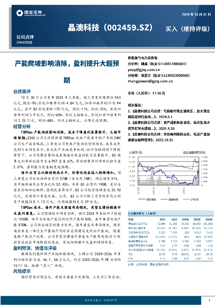 国金证券：晶澳科技（002459）-产能爬坡影响消除，盈利提升大超预期