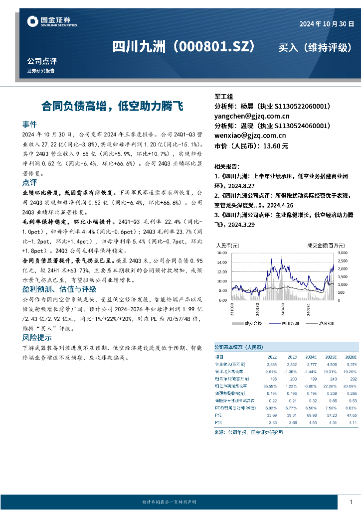 国金证券：四川九洲（000801）-合同负债高增，低空助力腾飞