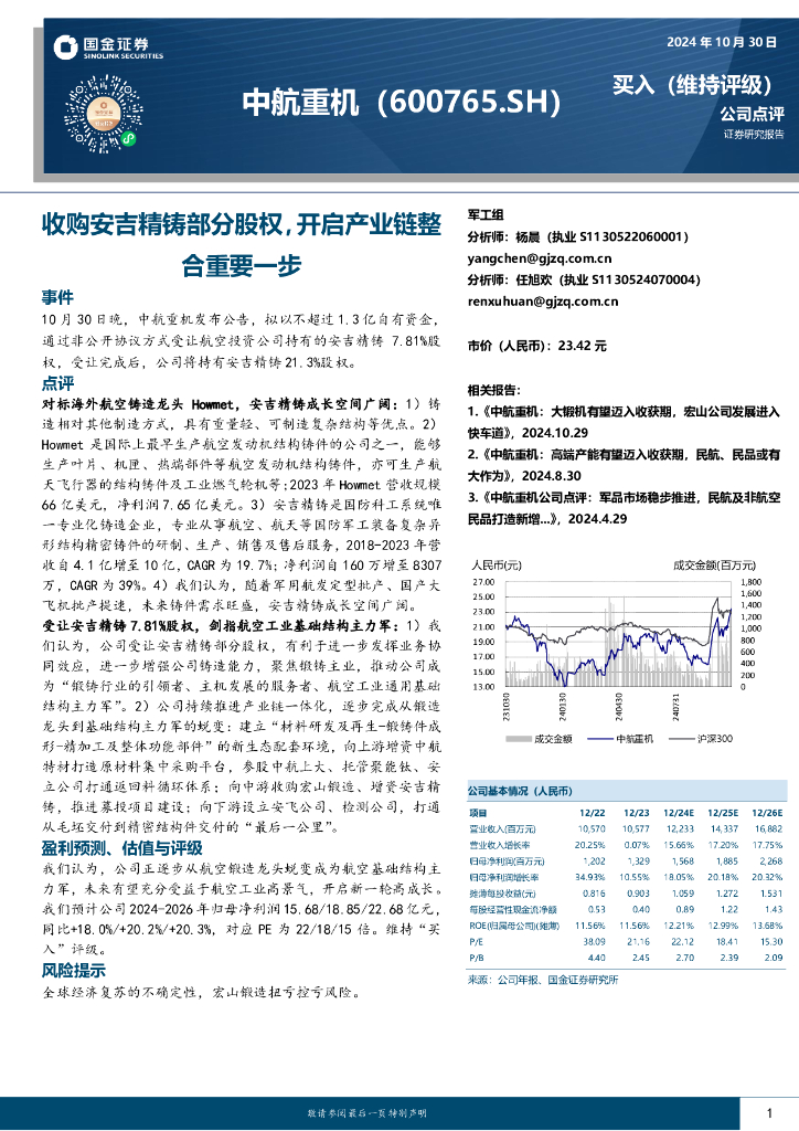 国金证券：中航重机（600765）-收购安吉精铸部分股权，开启产业链整合重要一步
