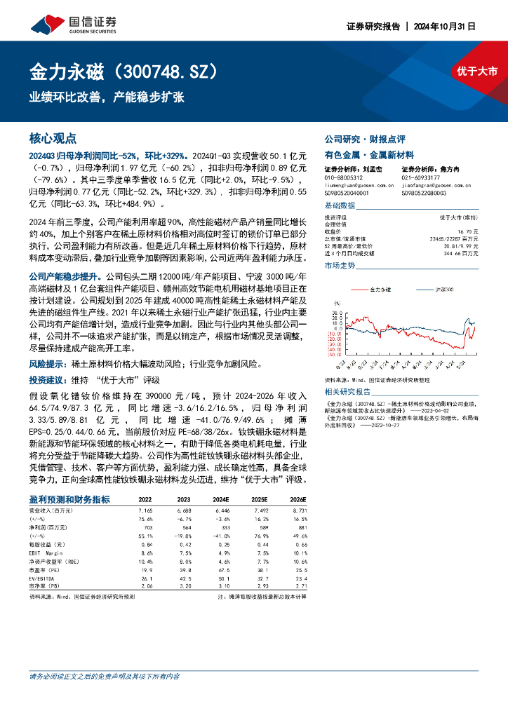 国信证券：金力永磁（300748）-业绩环比改善，产能稳步扩张