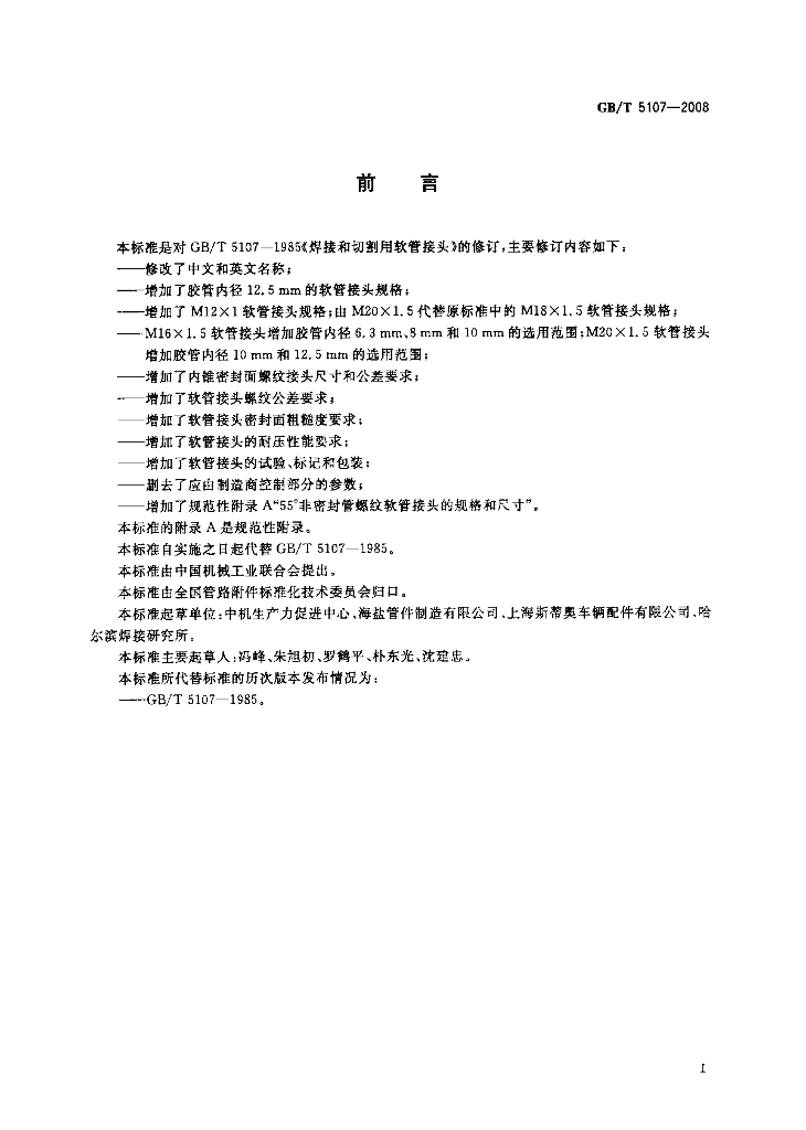 GB/T 5107-2008 标准预览