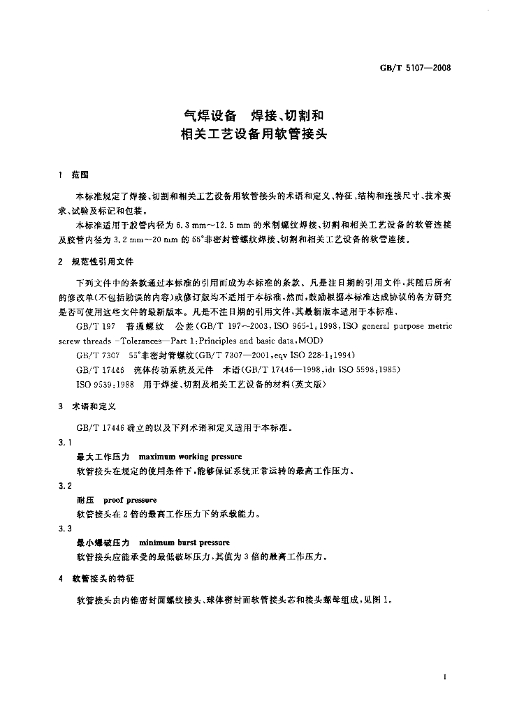 GB/T 5107-2008 标准预览