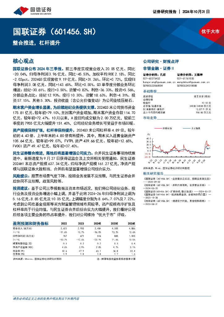 国信证券：国联证券（601456）-整合推进，杠杆提升