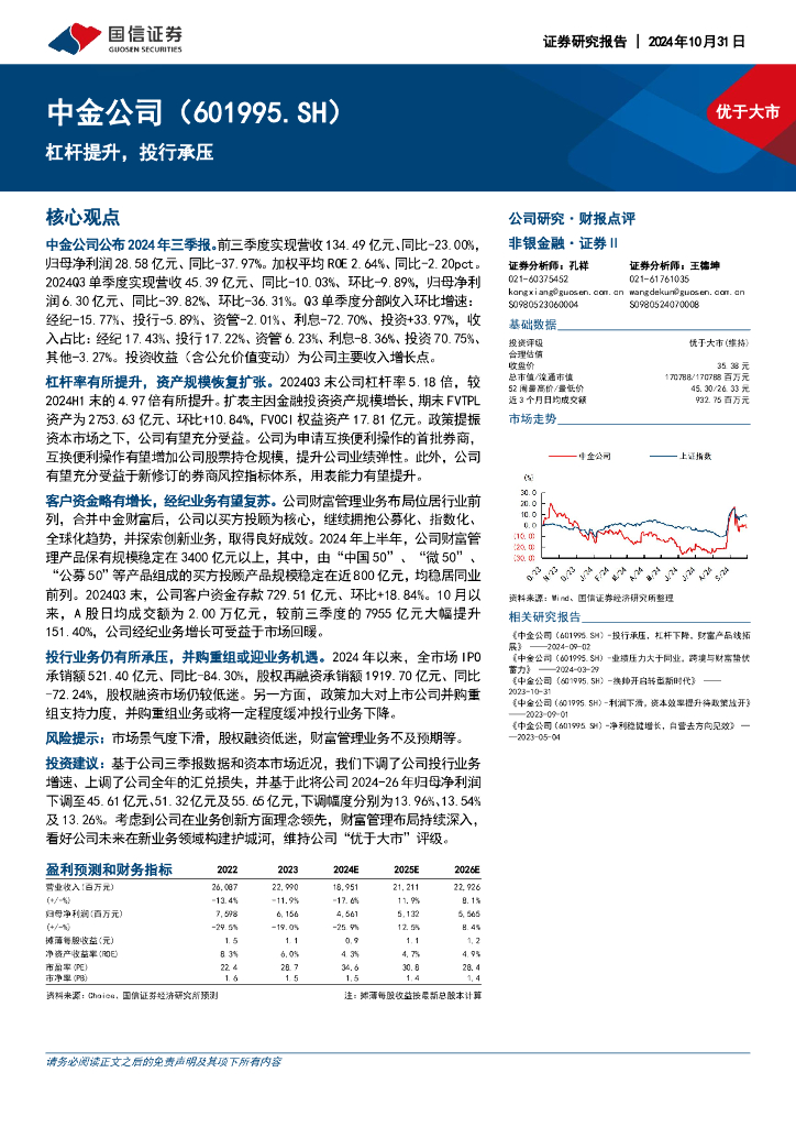 国信证券：中金公司（601995）-杠杆提升，投行承压