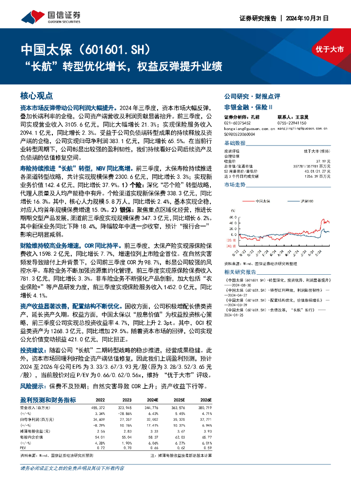 国信证券：中国太保（601601）-“长航”转型优化增长，权益反弹提升业绩