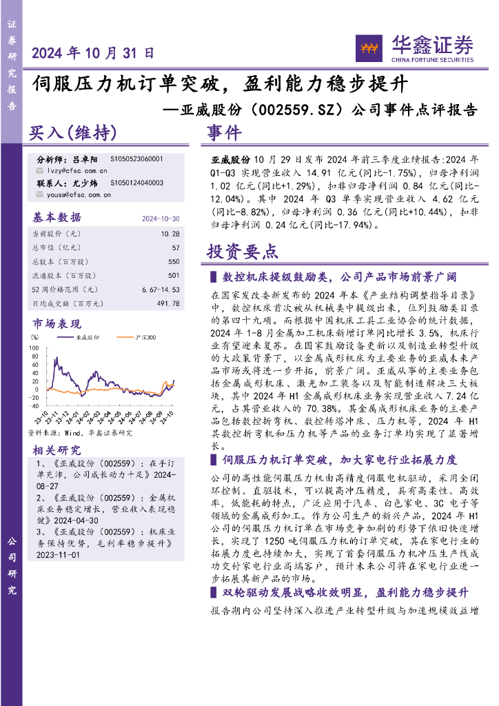 华鑫证券：亚威股份（002559）-公司事件点评报告：伺服压力机订单突破，盈利能力稳步提升