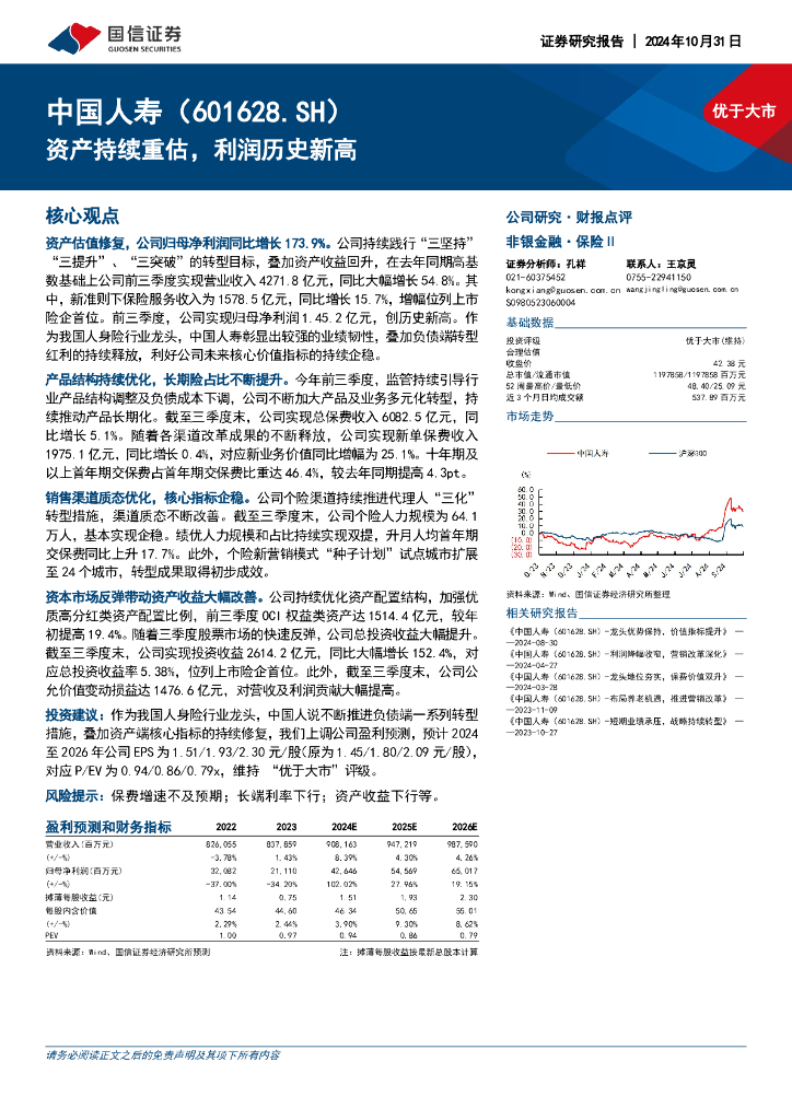 国信证券：中国人寿（601628）-资产持续重估，利润历史新高