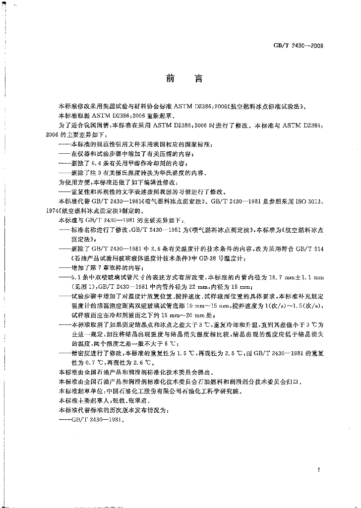 GB/T 2430-2008 标准预览