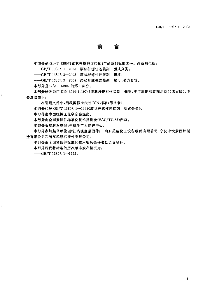 GB/T 13807.1-2008 标准预览
