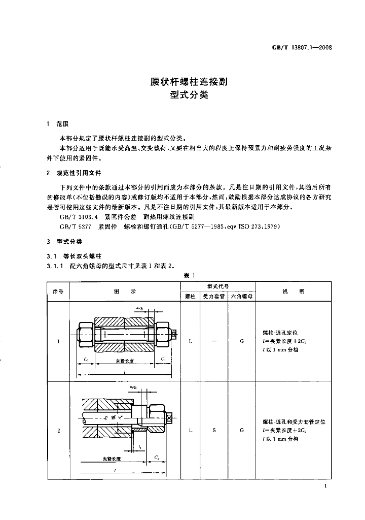 GB/T 13807.1-2008 标准预览