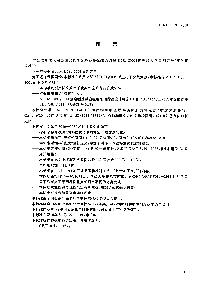 GB/T 8019-2008 标准预览