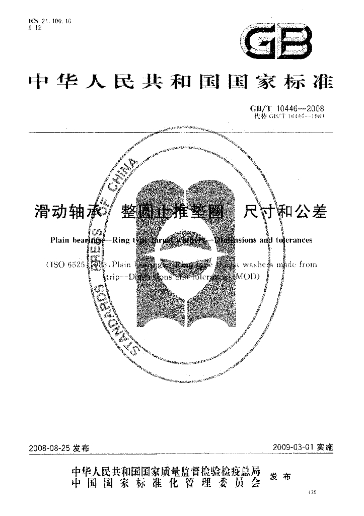 GB/T 10446-2008 标准预览