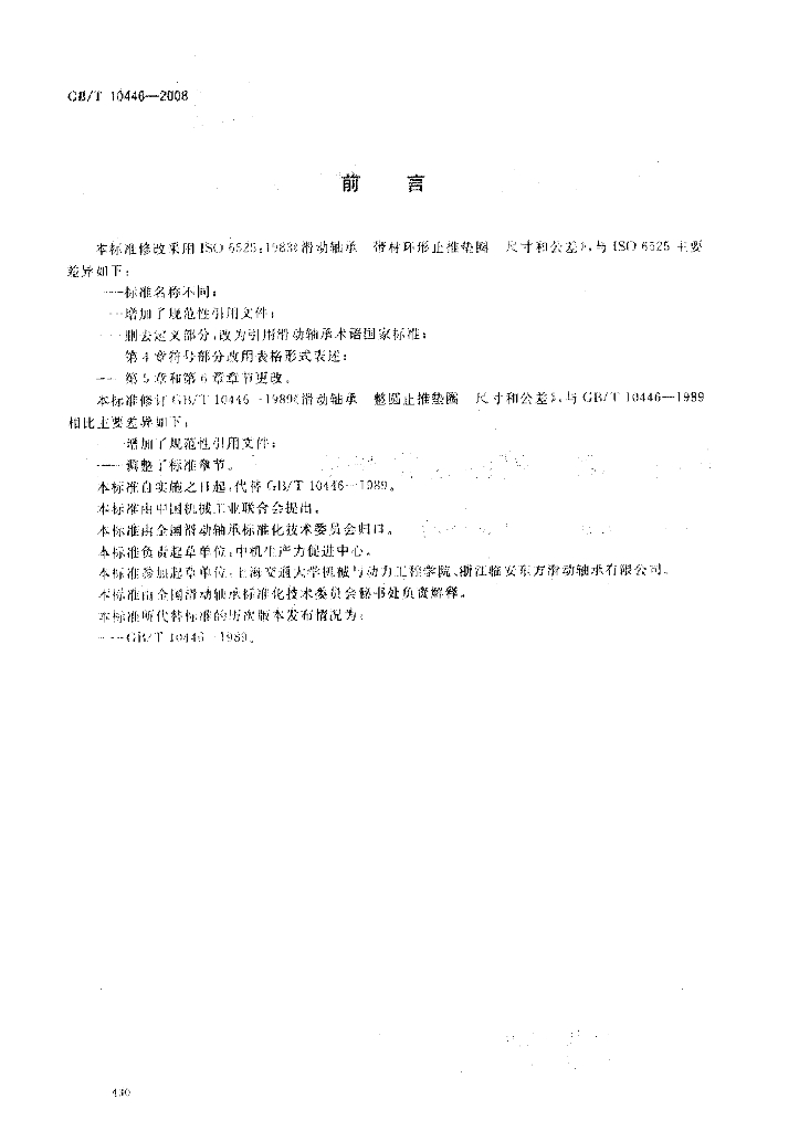 GB/T 10446-2008 标准预览