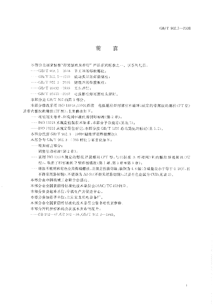 GB/T 902.3-2008 标准预览