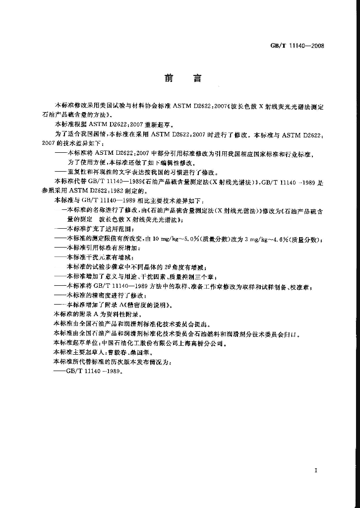 GB/T 11140-2008 标准预览