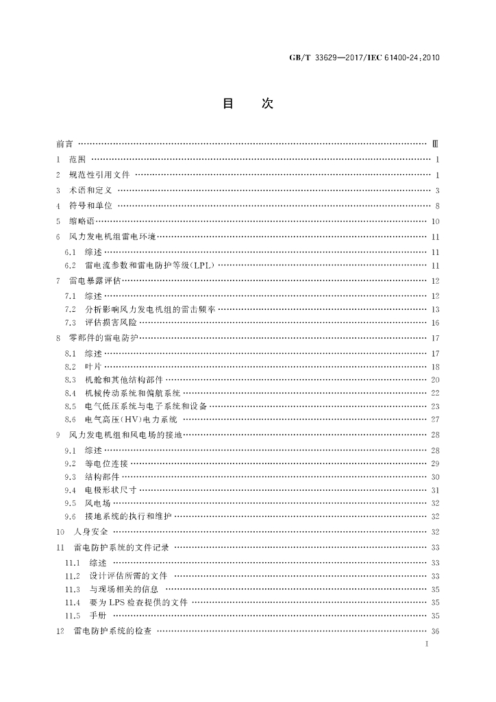 GB/T 33629-2017 标准预览