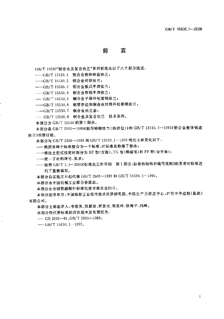 GB/T 15530.1-2008 标准预览