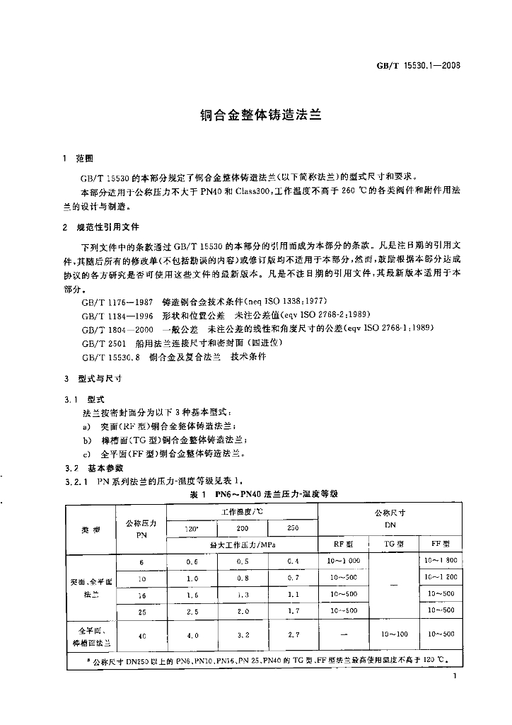 GB/T 15530.1-2008 标准预览