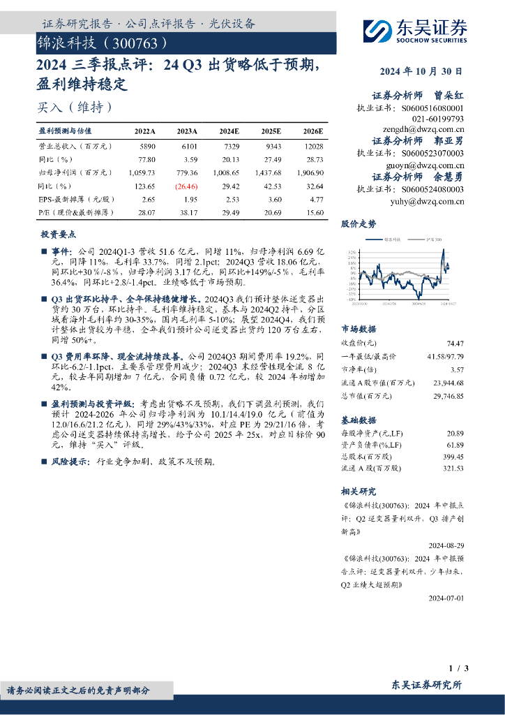 东吴证券：锦浪科技（300763）-2024三季报点评：24Q3出货略低于预期，盈利维持稳定