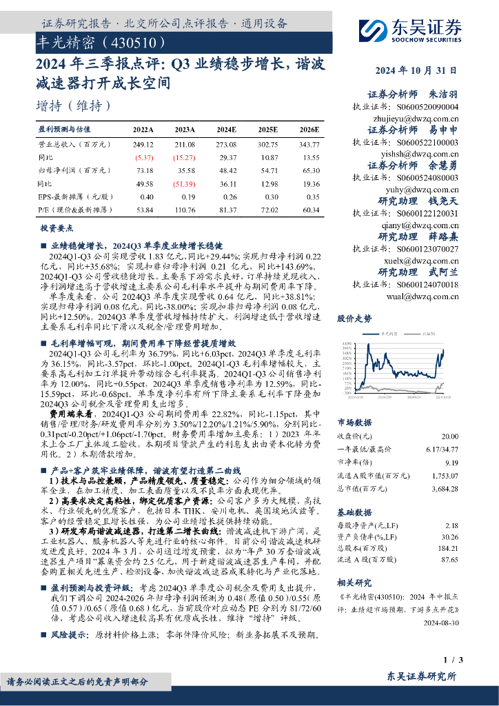 东吴证券：丰光精密（430510）-2024年三季报点评：Q3业绩稳步增长，谐波减速器打开成长空间