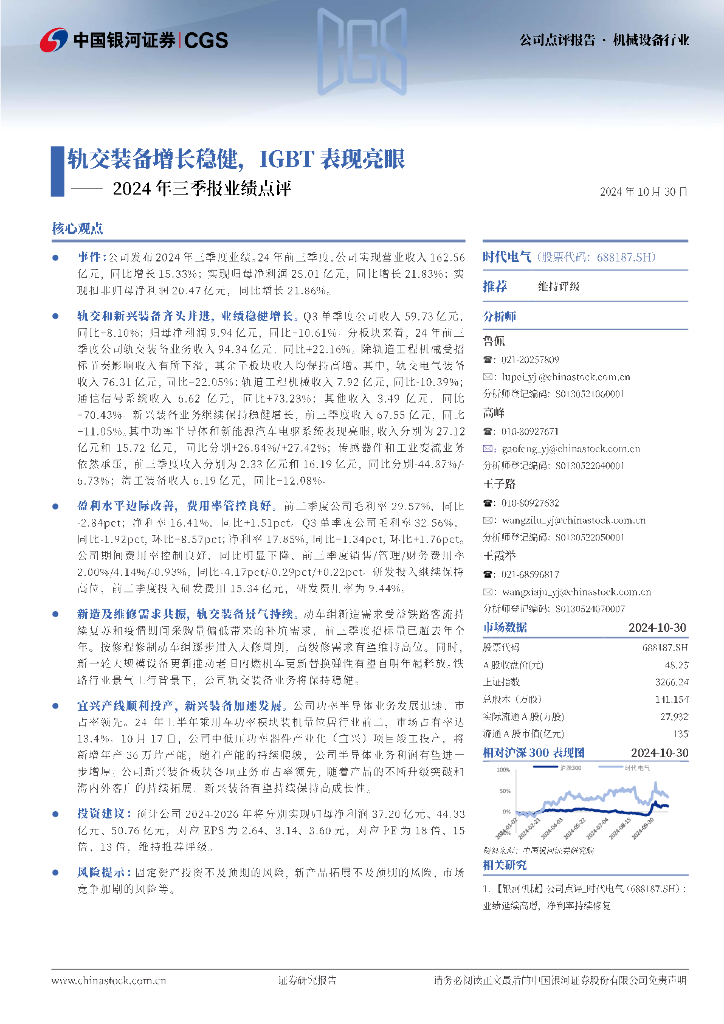 中国银河：时代电气（688187）-2024年三季报业绩点评：轨交装备增长稳健，IGBT表现亮眼
