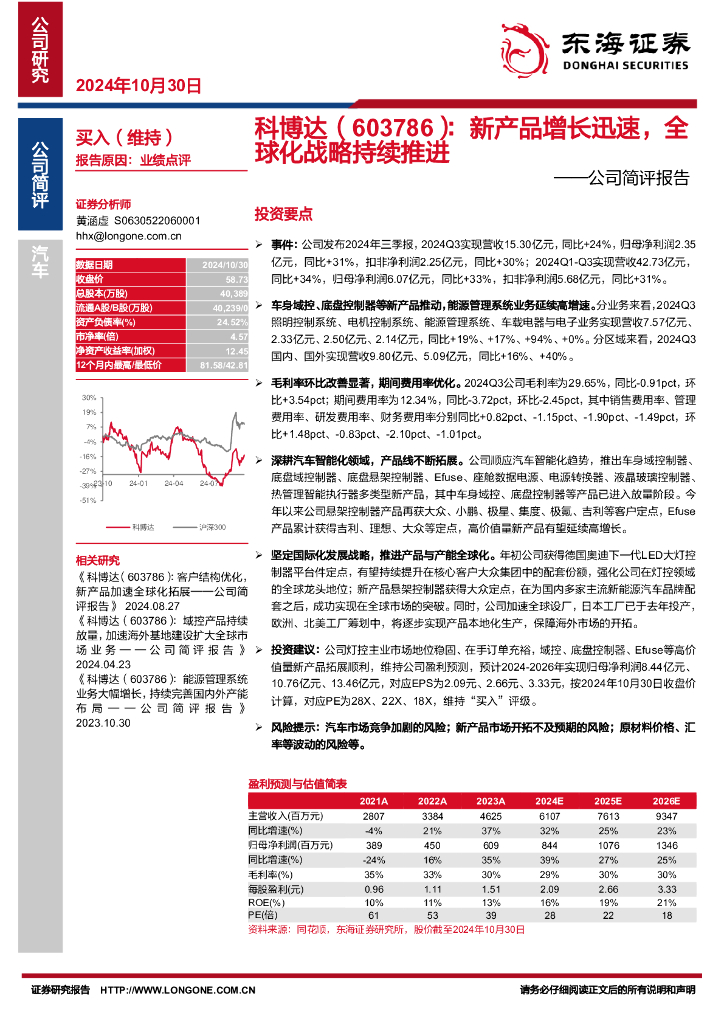 东海证券：科博达（603786）-公司简评报告：新产品增长迅速，全球化战略持续推进