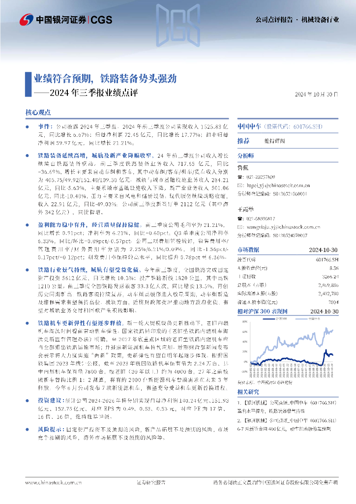 中国银河：中国中车（601766）-2024年三季报业绩点评：业绩符合预期，铁路装备势头强劲