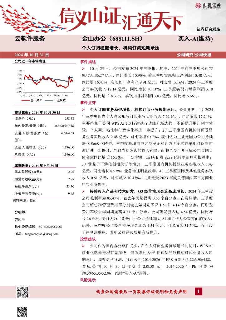 山西证券：金山办公（688111）-个人订阅稳健增长，机构订阅短期承压