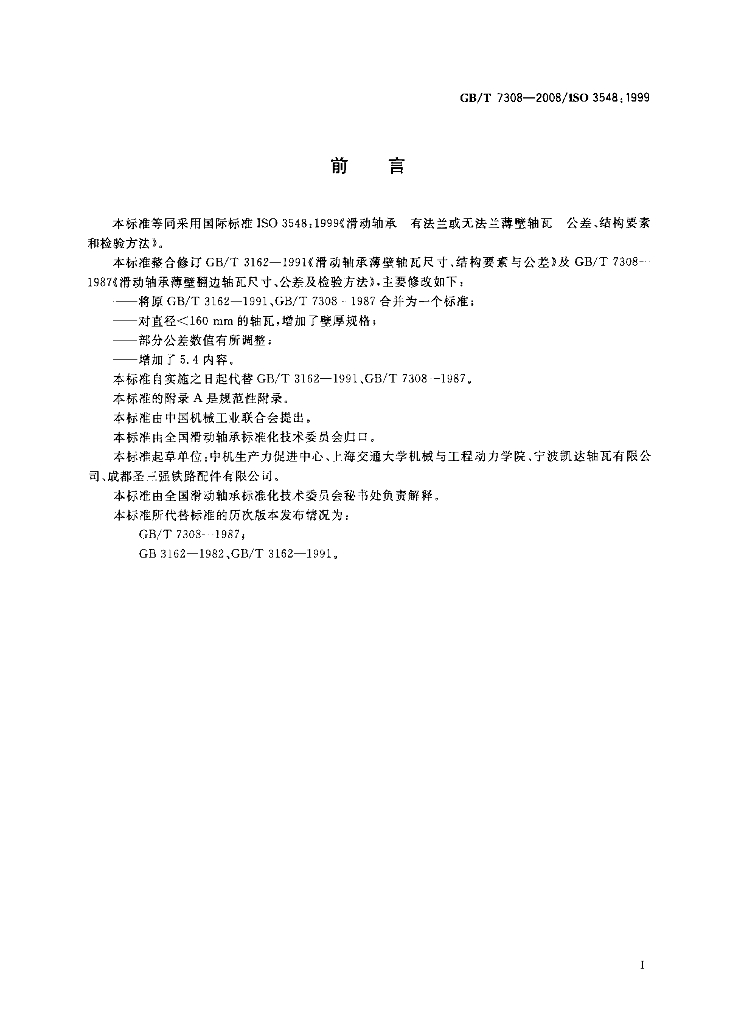 GB/T 7308-2008 标准预览