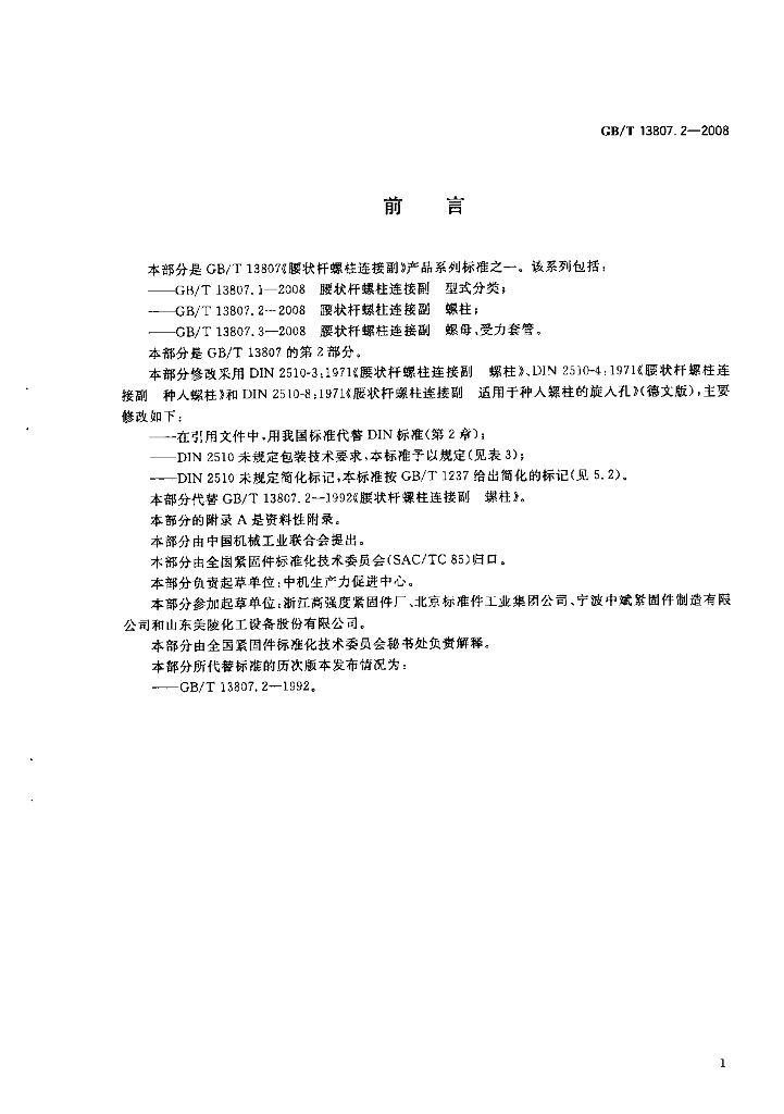 GB/T 13807.2-2008 标准预览