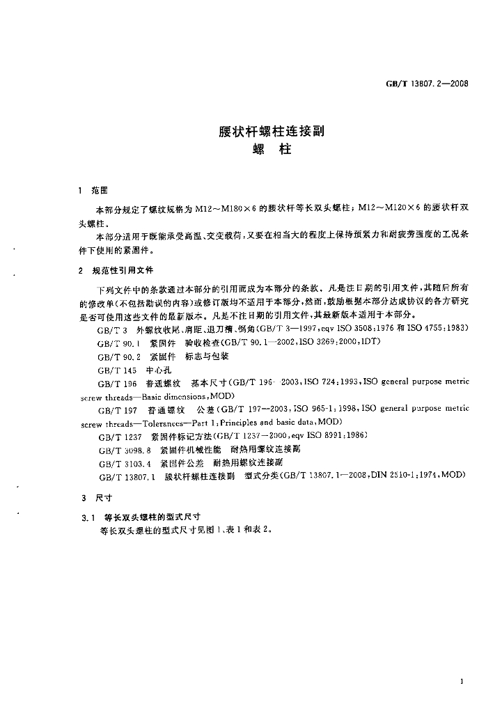 GB/T 13807.2-2008 标准预览
