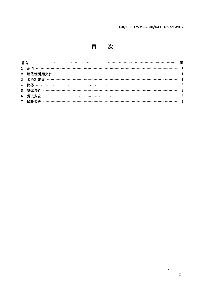 GB/T 10175.2-2008 标准预览