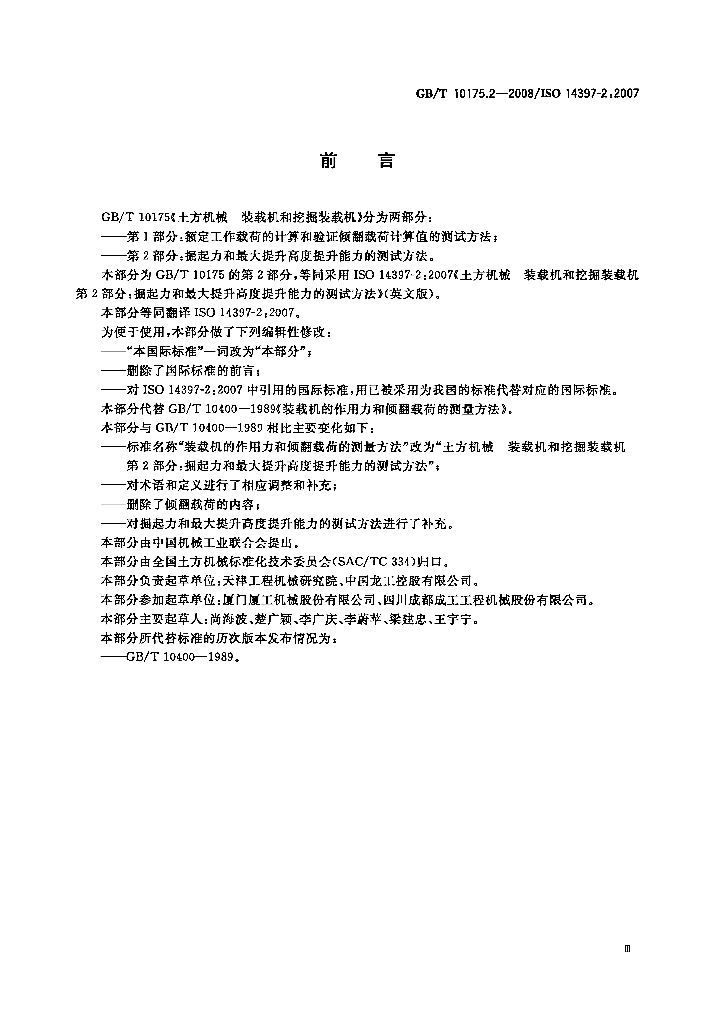 GB/T 10175.2-2008 标准预览