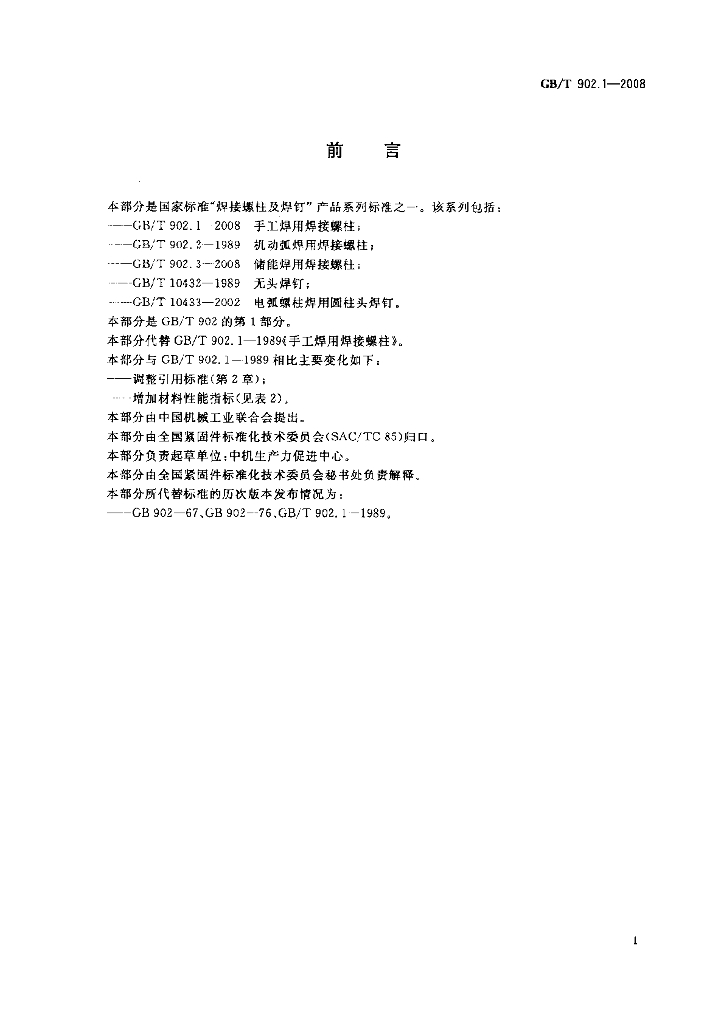 GB/T 902.1-2008 标准预览