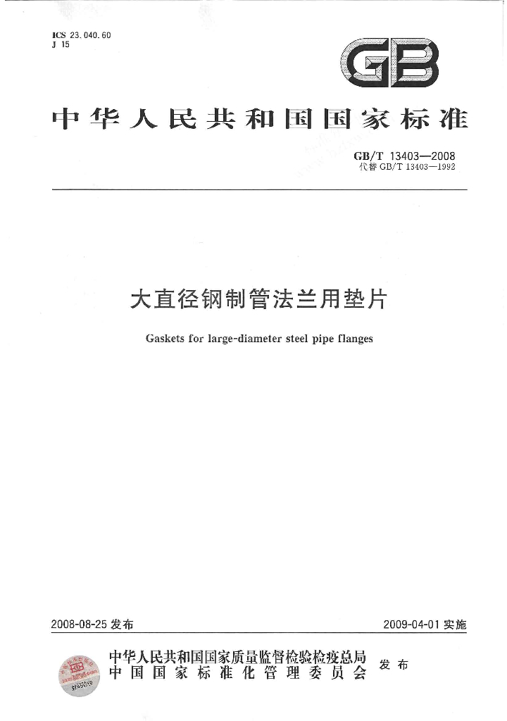 GB/T 13403-2008 标准预览