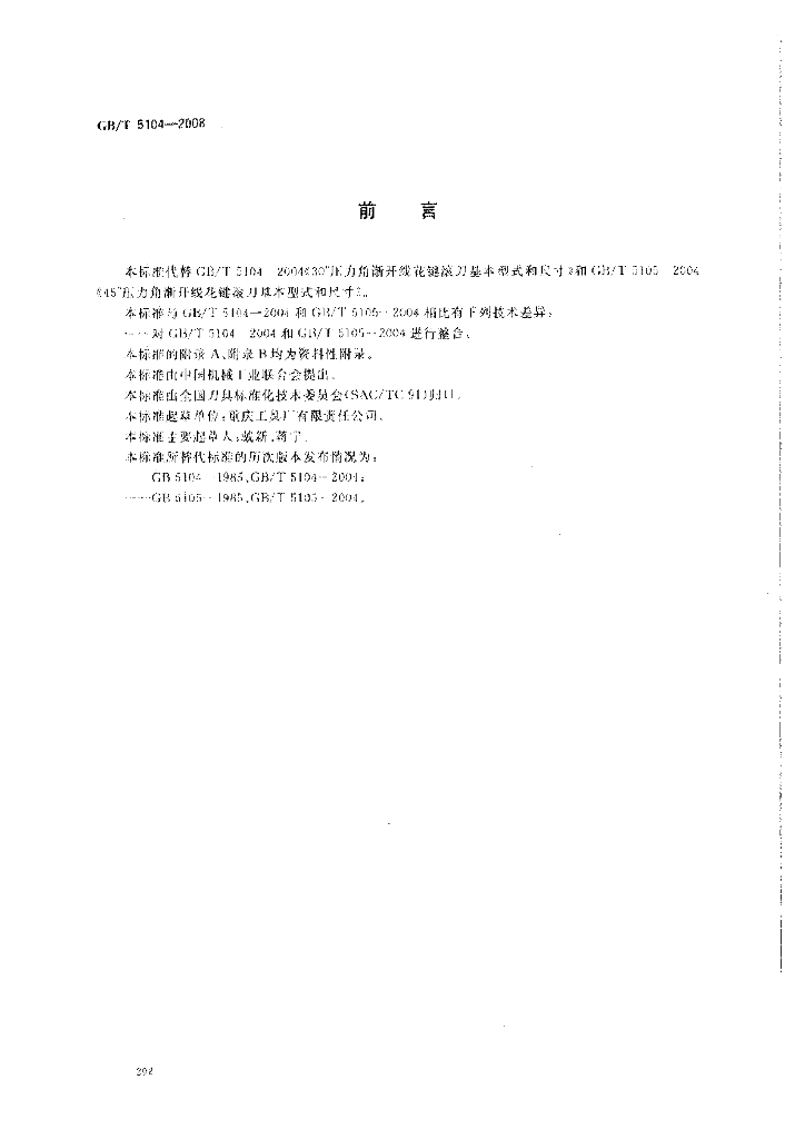 GB/T 5104-2008 标准预览
