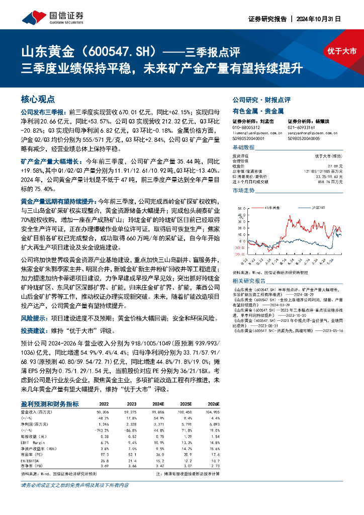 国信证券：山东黄金（600547）-三季报点评：三季度业绩保持平稳，未来矿产金产量有望持续提升