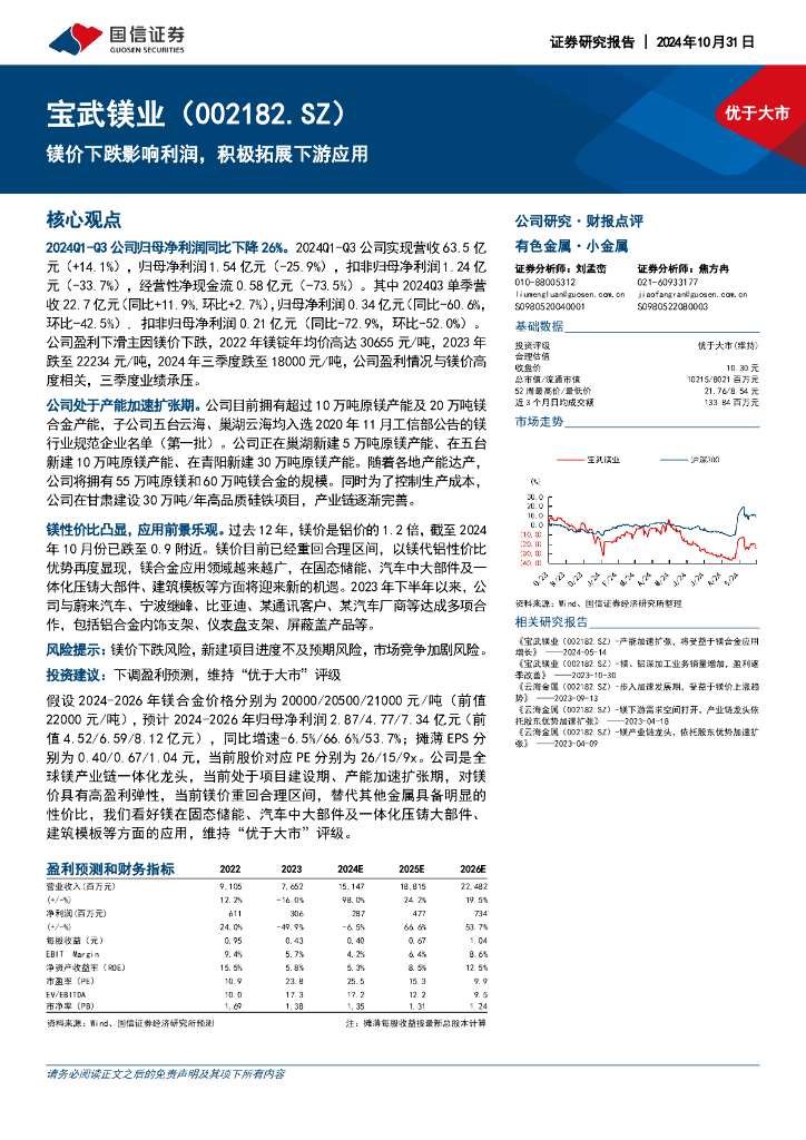 国信证券：宝武镁业（002182）-镁价下跌影响利润，积极拓展下游应用