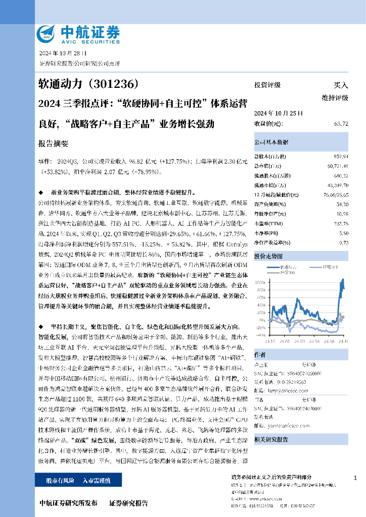 中航证券：软通动力（301236）-2024三季报点评：“软硬协同+自主可控”体系运营良好，“战略客户+自主产品”业务增长强劲