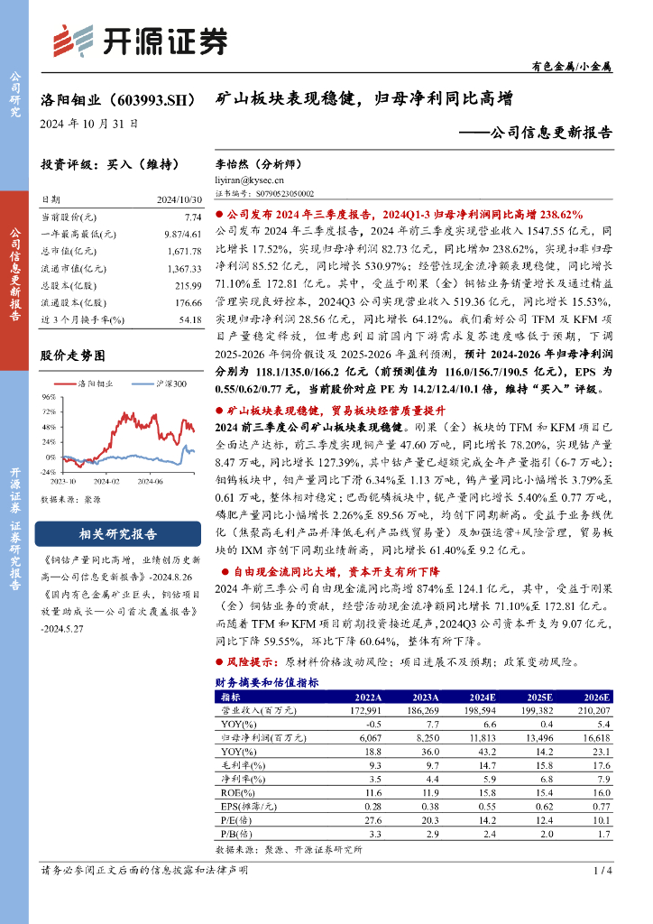 开源证券：洛阳钼业（603993）-公司信息更新报告：矿山板块表现稳健，归母净利同比高增
