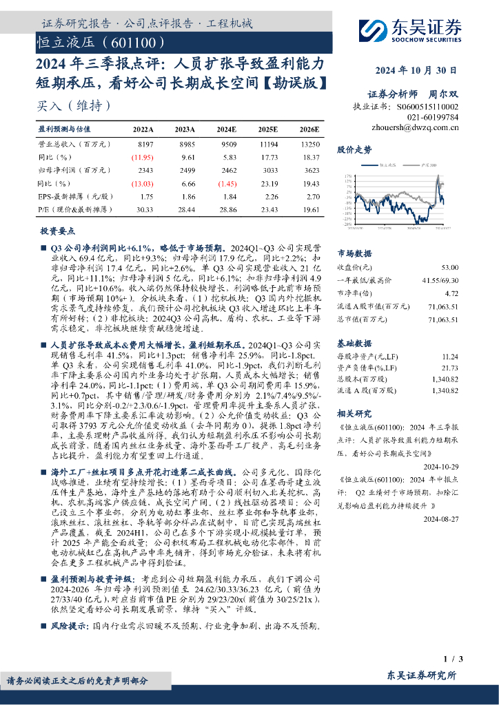 东吴证券：恒立液压（601100）-2024年三季报点评：人员扩张导致盈利能力短期承压，看好公司长期成长空间【勘误版】