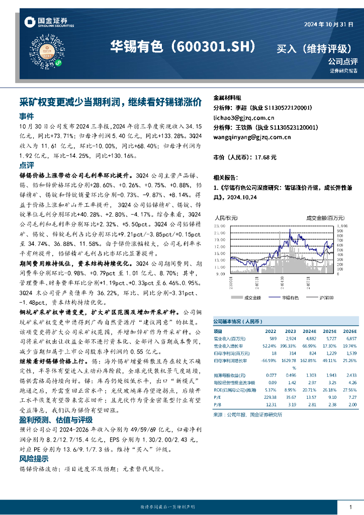 国金证券：华锡有色（600301）-采矿权变更减少当期利润，继续看好锡锑涨价