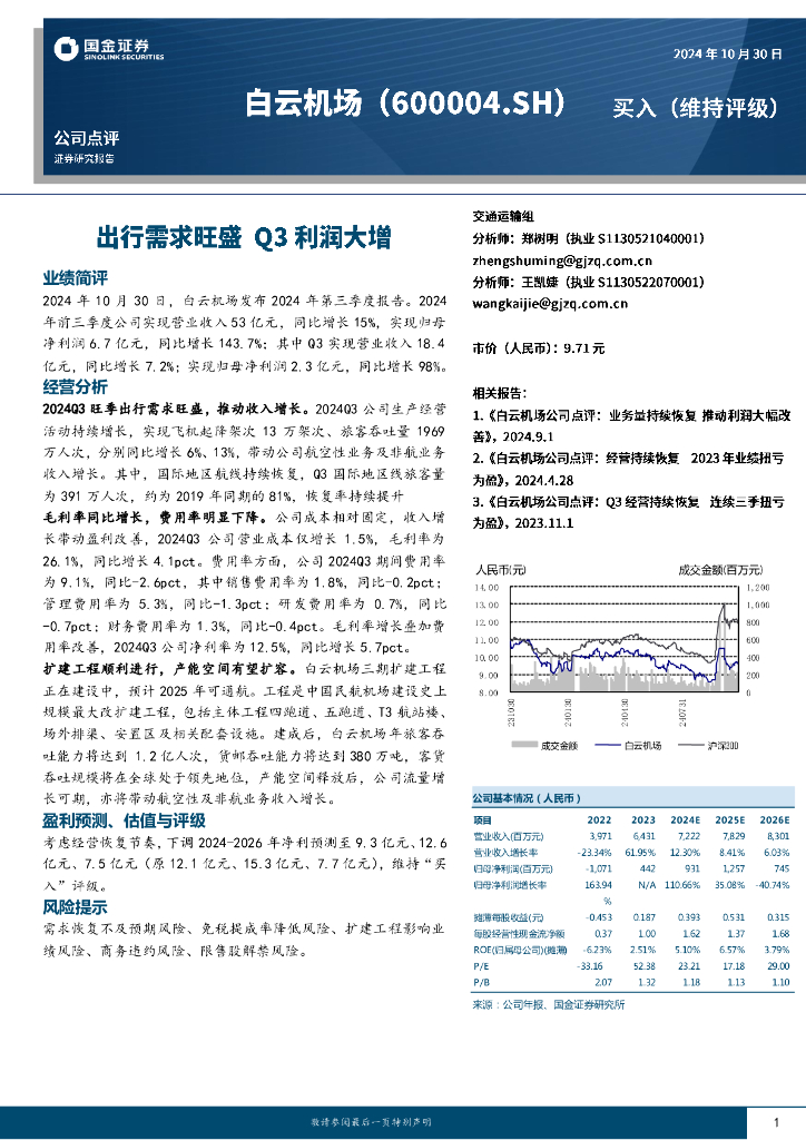 国金证券：白云机场（600004）-出行需求旺盛，Q3利润大增