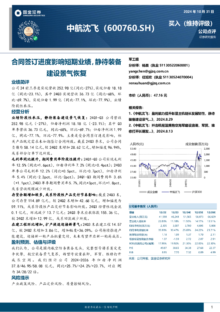 国金证券：中航沈飞（600760）-合同签订进度影响短期业绩，静待装备建设景气恢复