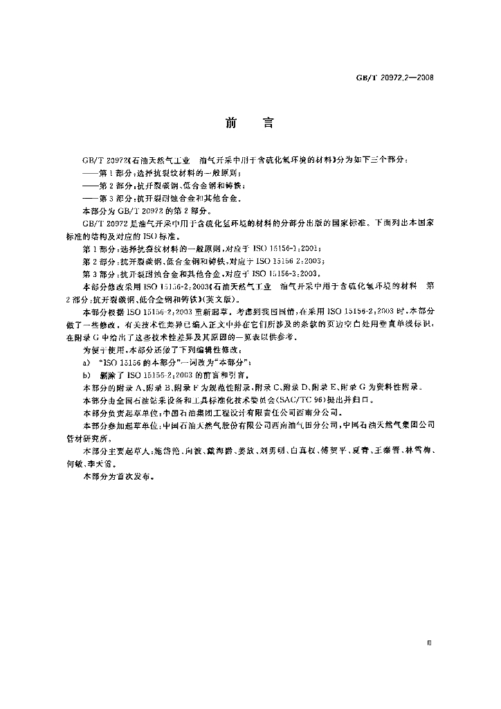 GB/T 20972.2-2008 标准预览